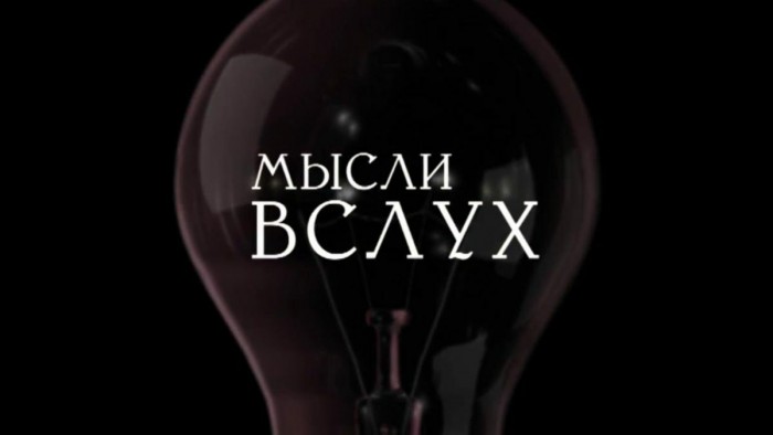 Мысли вслух