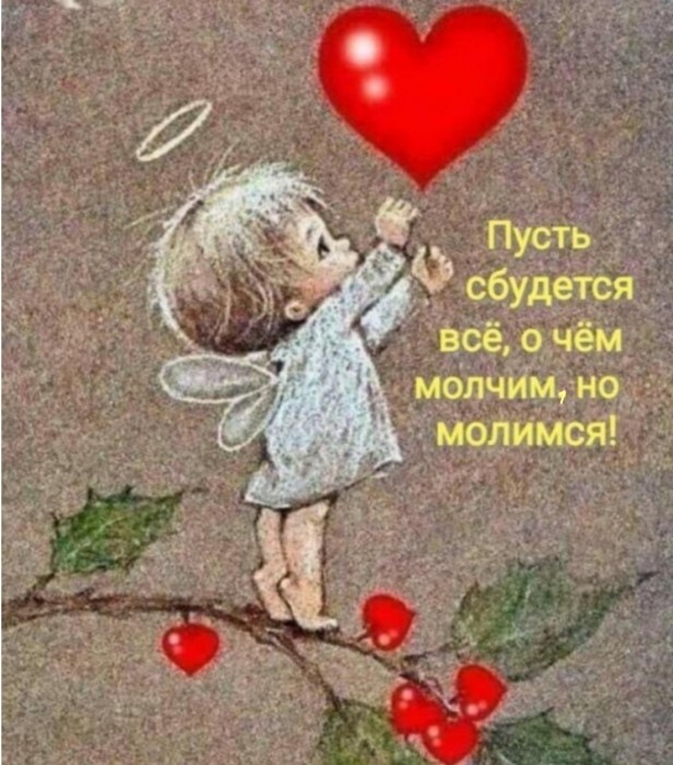 Пусть сбудется