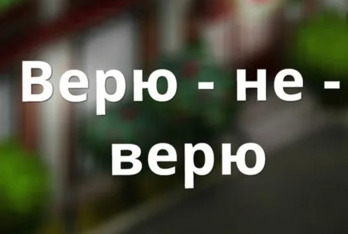 Картина верю не верю