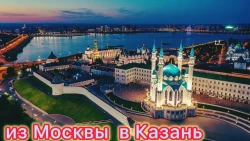 Красавица Казань