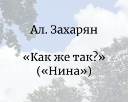 Как же так? (Нина)
