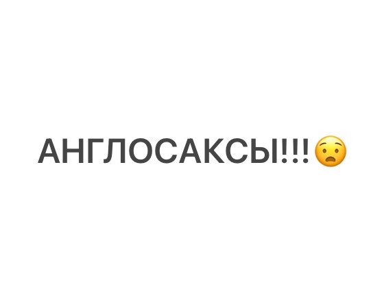 Песенка об англосаксах