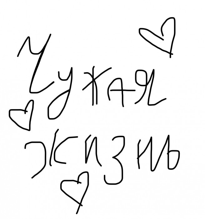 Чужая жизнь