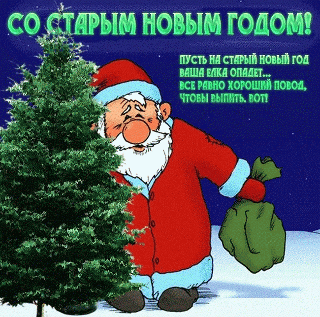 Друзья,со Старым-Новым годом!
