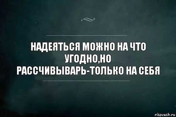 Не надейтесь на чудеса.
