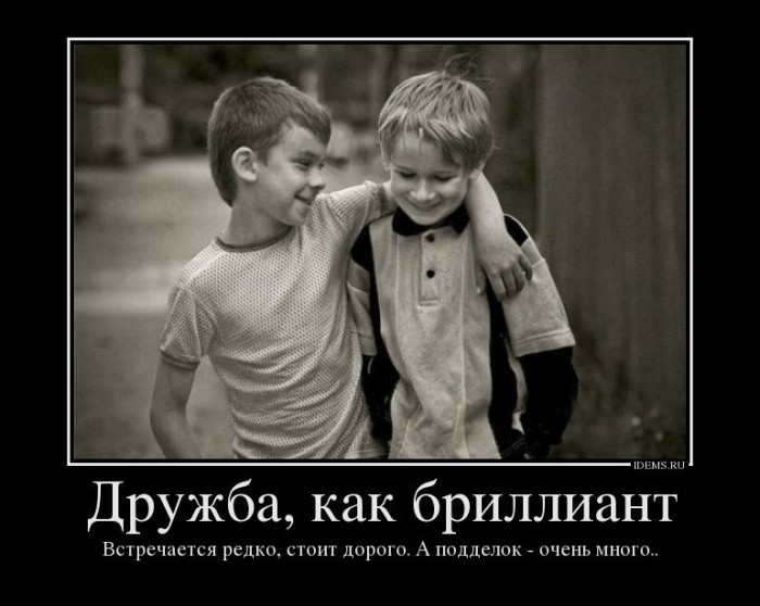 Друзей не бывает много.