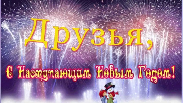 С наступающим,друзья мои!