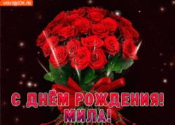 С рождением,Мила!