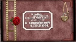 Берегите семейный альбом.