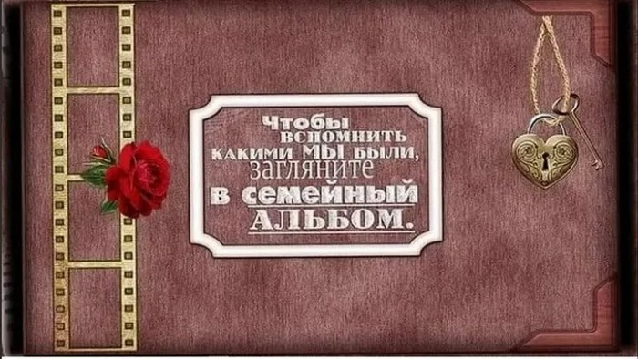 Берегите семейный альбом.