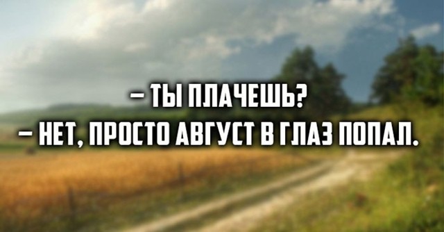 Август.