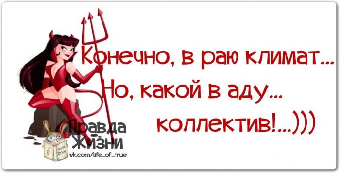 Ад - место райское.