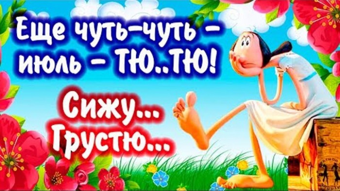 Не спеши,июль.