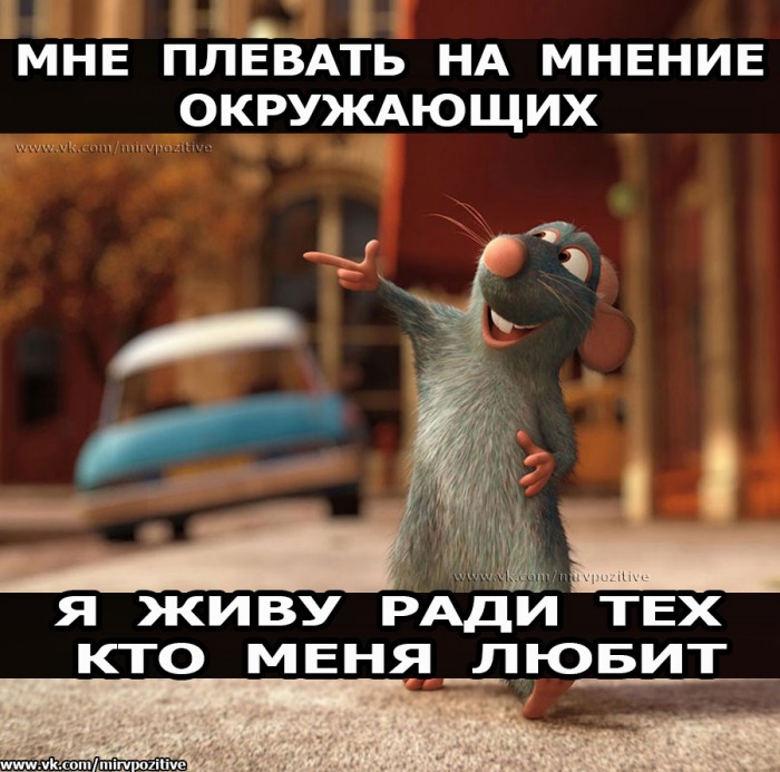 Мне наплевать.