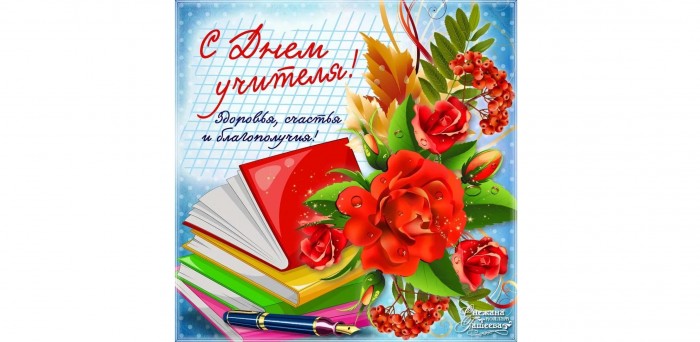 С днём учителя!