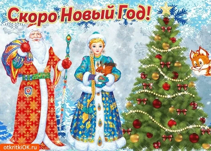 Новый год уже скоро.