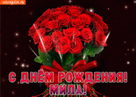 С рождением,Мила!