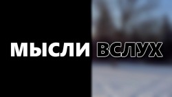 «Мысли вслух»