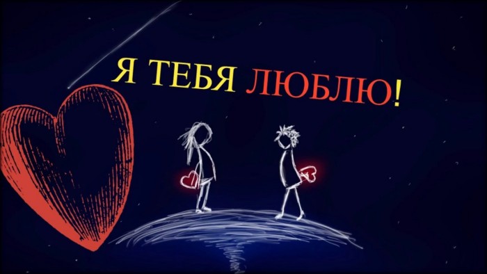 Говорите слова о любви...