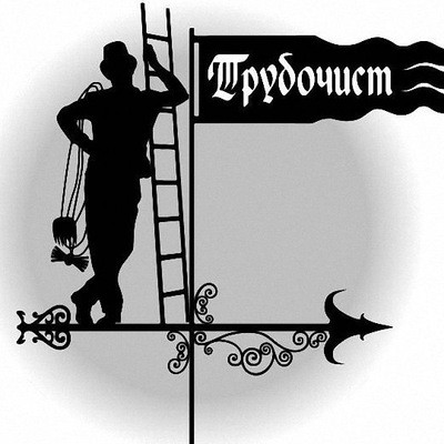 Трубочист