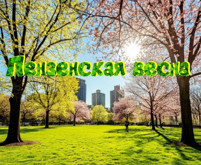 Пензенская весна