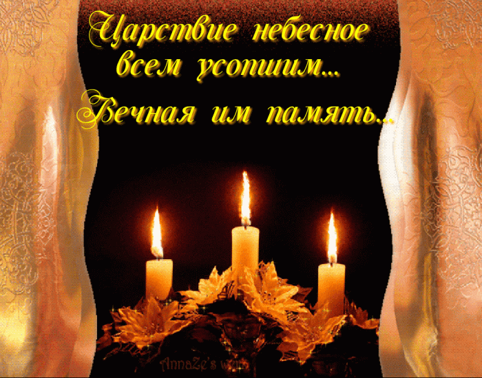 Поминания усопших