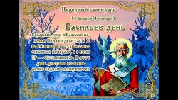 Васильев день, Старый Новый год 13 января