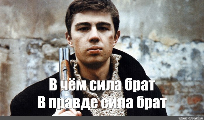 Вспоминая &laquo;Брата&raquo;