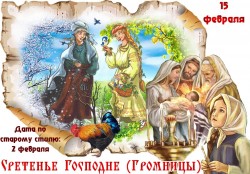 СрЕтение народное - 15 февраля