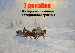 Катерина - санница - 7 декабря