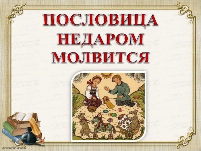 Пословицы