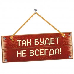 Притча - так будет не всегда