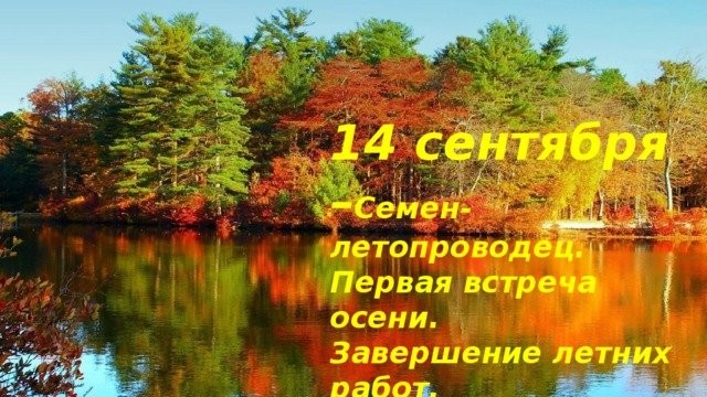 Семен Летопроводец - 14 сентября