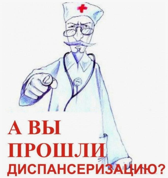 Диспансеризация