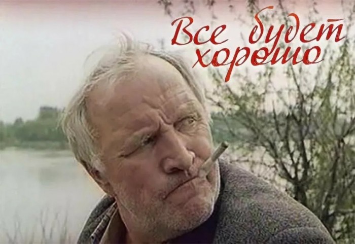 Всё будет хорошо