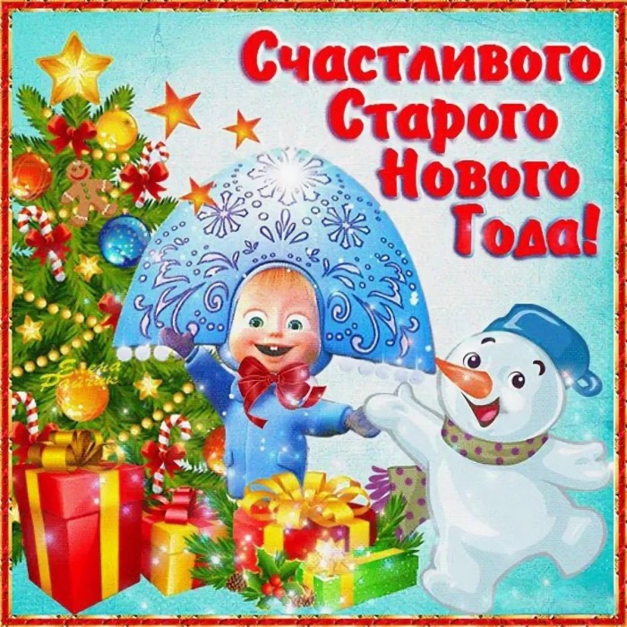 Со Старым Новым годом!