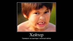 Хейтер