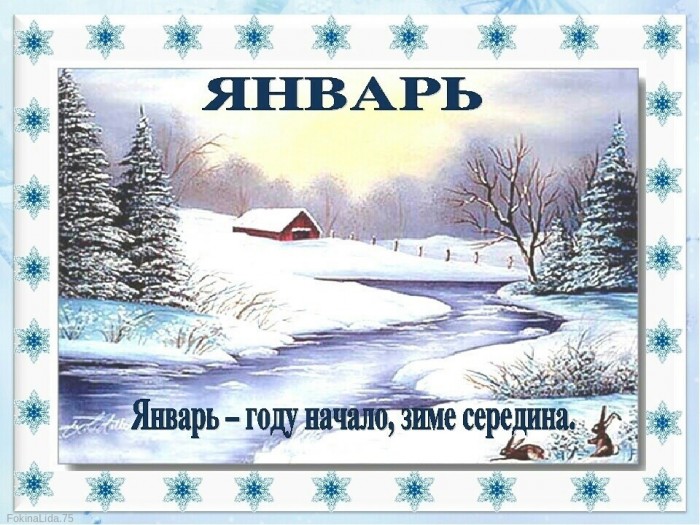 Январь