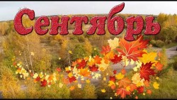 Сентябрь