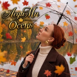 Осень