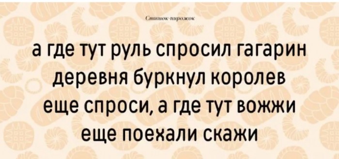 Поехали (с)