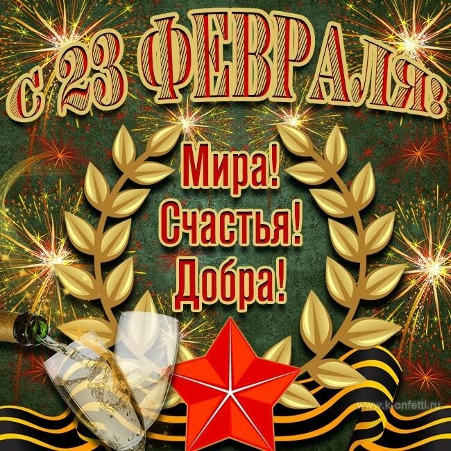 С 23 февраля!