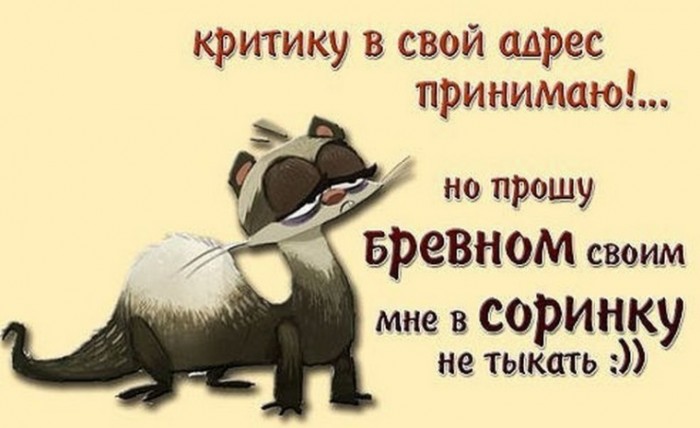 Хочу критики