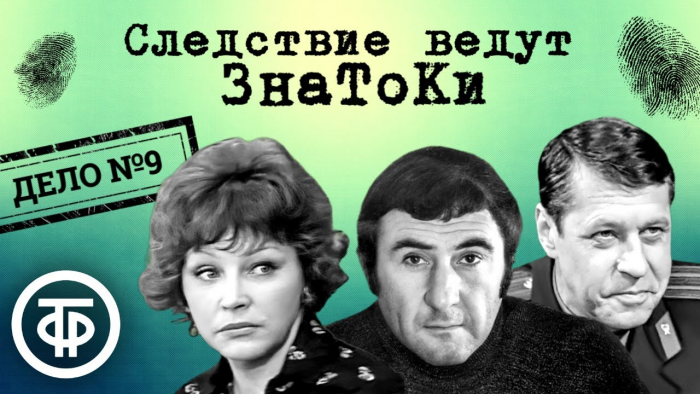 Следствие ведут ЗнаТоКи