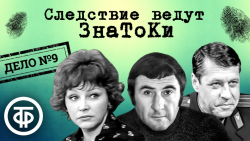 Следствие ведут ЗнаТоКи