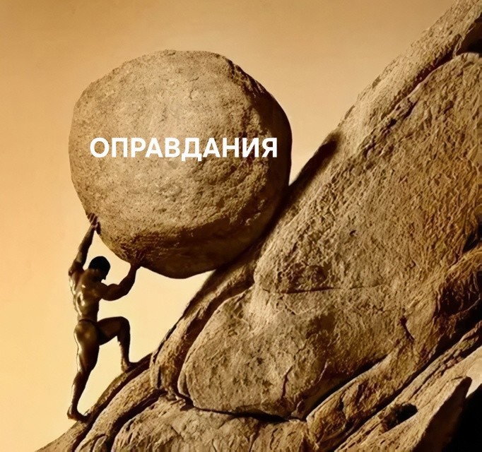 Оправдания