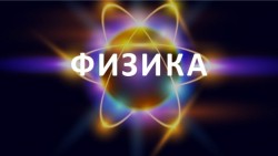 Другая физика