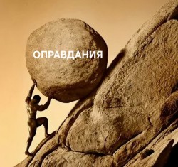 Оправдания