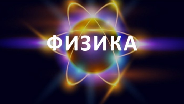 Другая физика