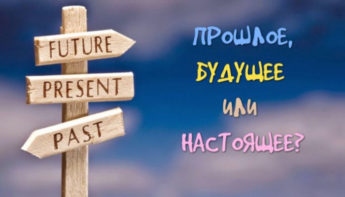 Прошлое, настоящее и будущее